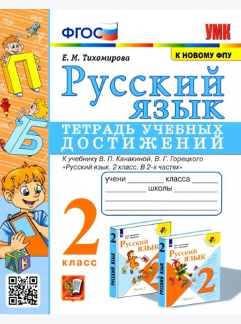 Русский язык. 2 класс. Тетрадь учебных достижений к учебнику В. П. Канакиной, В. Г. Горецкого