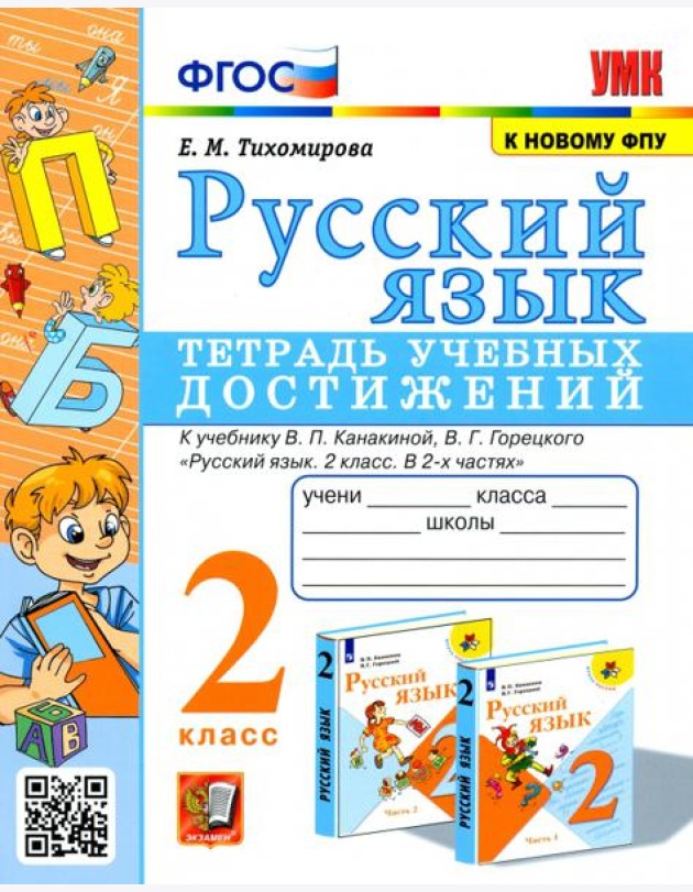 Русский язык. 2 класс. Тетрадь учебных достижений к учебнику В. П. Канакиной, В. Г. Горецкого