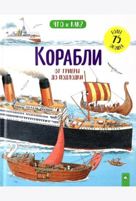 Корабли. От триеры до подлодки