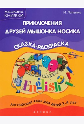 Приключения друзей мышонка Носика. Сказка-раскраска