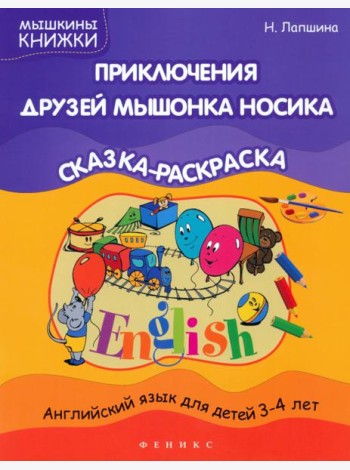 Приключения друзей мышонка Носика. Сказка-раскраска