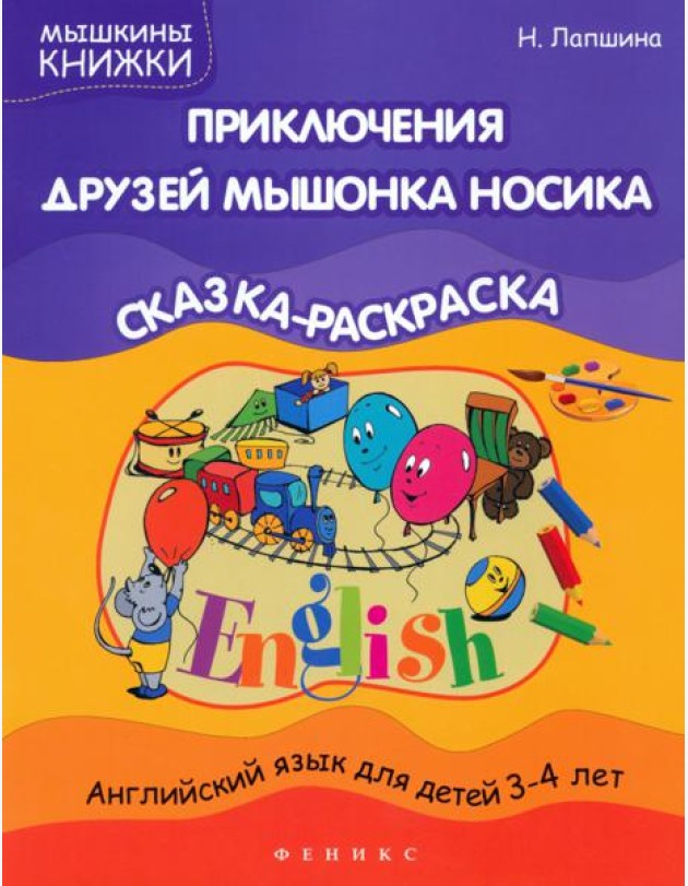 Приключения друзей мышонка Носика. Сказка-раскраска