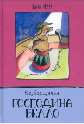 Господин Белло/Возвращение господина Белло