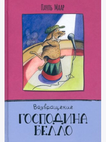 Господин Белло/Возвращение господина Белло