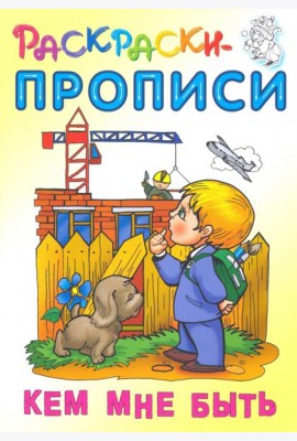 Кем мне быть