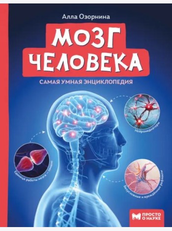 Мозг человека: самая умная энциклопедия