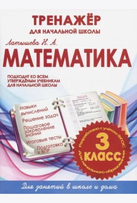 Математика. 3 класс. Тренажер для начальной школы