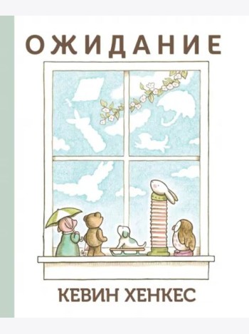 Ожидание