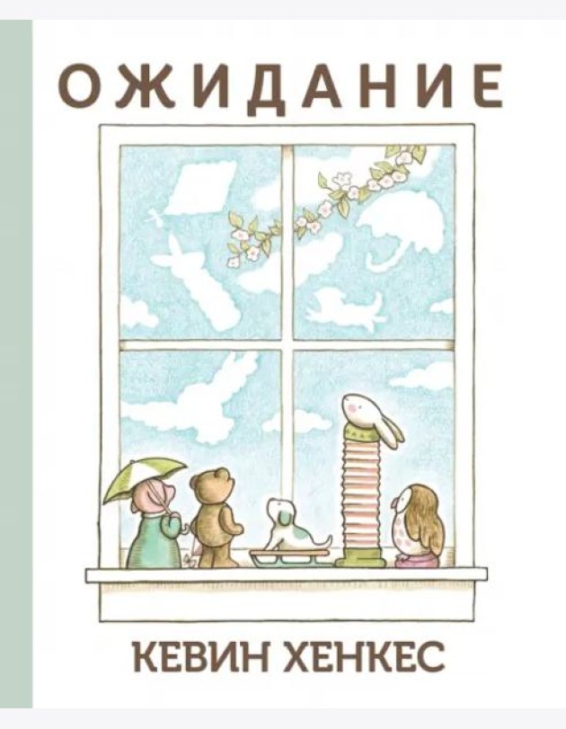 Ожидание