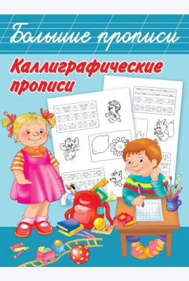 Каллиграфические прописи