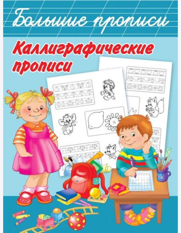 Каллиграфические прописи