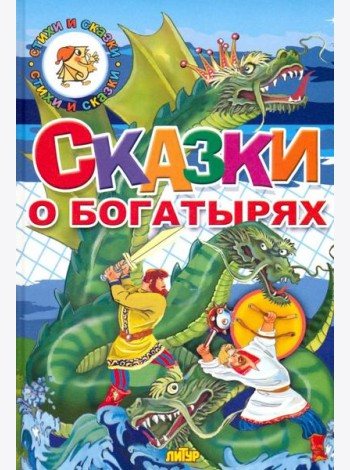 Сказки о богатырях