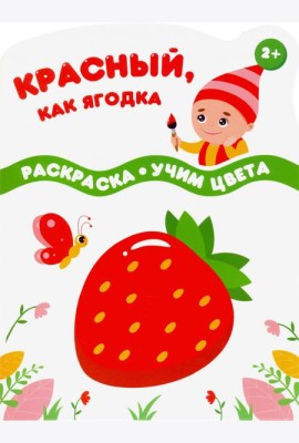 Красный, как ягодка. Раскраска. Учим цвета. 2+