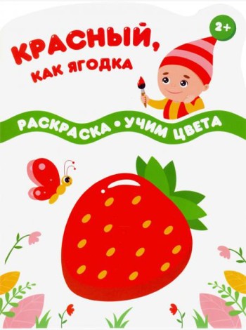 Красный, как ягодка. Раскраска. Учим цвета. 2+