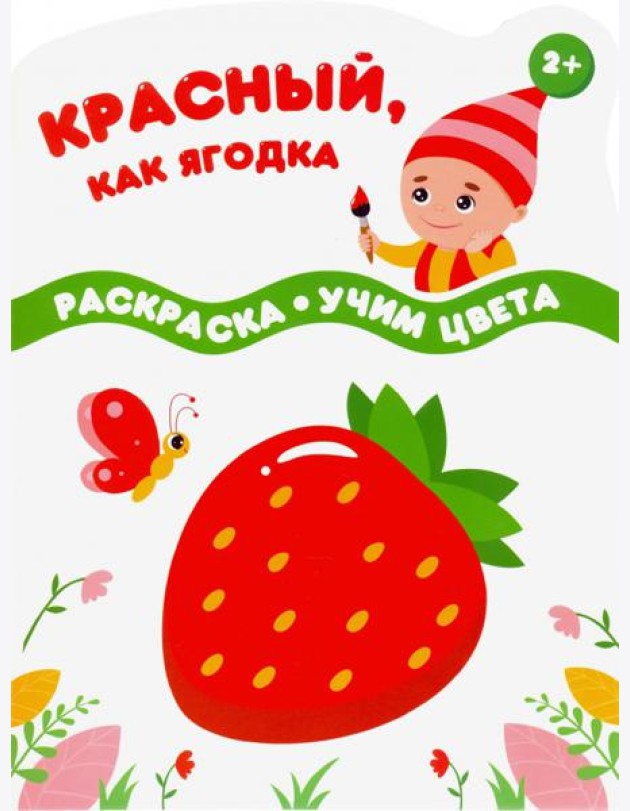 Красный, как ягодка. Раскраска. Учим цвета. 2+