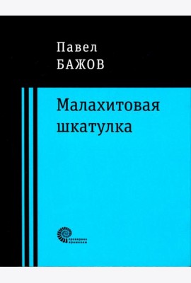 Малахитовая шкатулка
