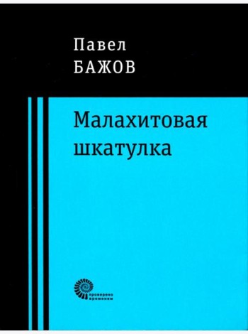 Малахитовая шкатулка