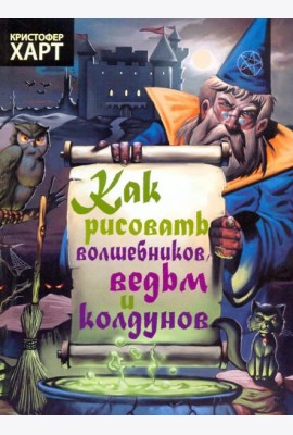 Как рисовать волшебников, ведьм и колдунов