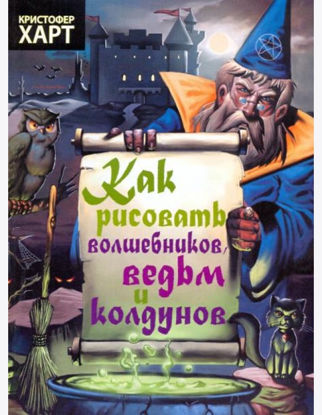 Как рисовать волшебников, ведьм и колдунов