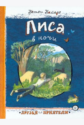 Друзья-приятели/Лиса в ночи