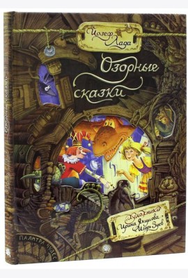 Палитра чудес/Озорные сказки