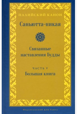 Саньютта-никая. Связанные наставления Будды. Часть V