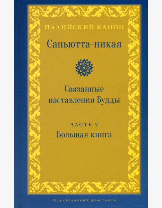 Саньютта-никая. Связанные наставления Будды. Часть V
