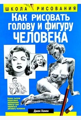 Как рисовать голову и фигуру человека