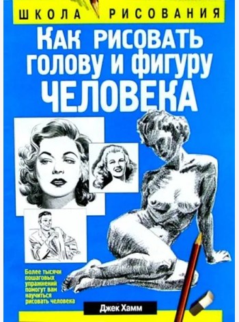 Как рисовать голову и фигуру человека