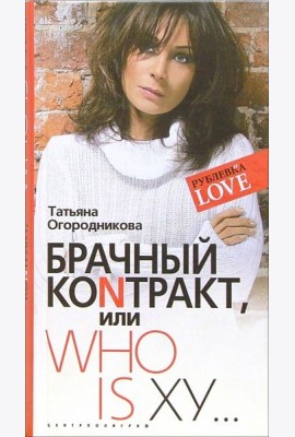 Брачный коNтракт, или Who is ху...