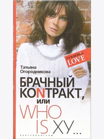 Брачный коNтракт, или Who is ху...