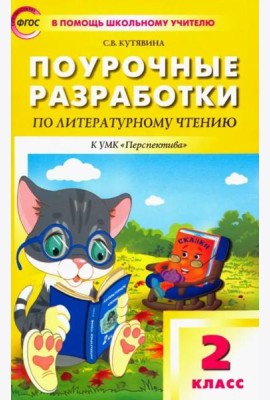 Литературное чтение. 2 класс. Поурочные разработки к УМК Л. Ф. Климановой и др. ФГОС
