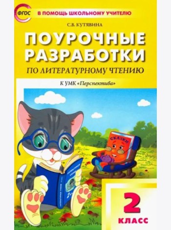 Литературное чтение. 2 класс. Поурочные разработки к УМК Л. Ф. Климановой и др. ФГОС