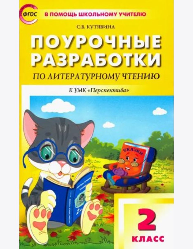 Литературное чтение. 2 класс. Поурочные разработки к УМК Л. Ф. Климановой и др. ФГОС