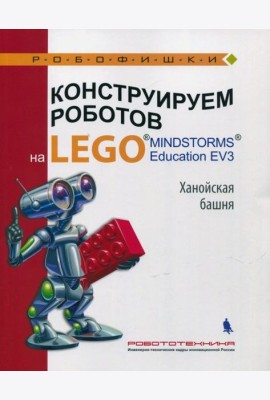 Конструир. роботов на LEGO? MINDSTORMS  Ханойская