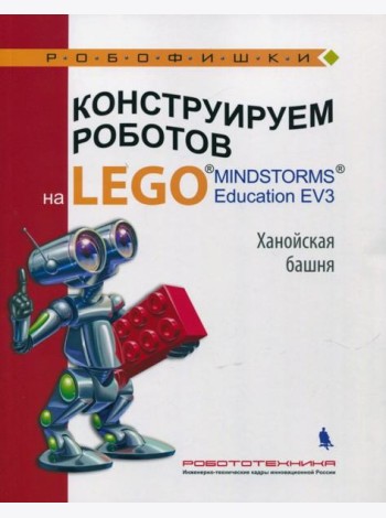 Конструир. роботов на LEGO? MINDSTORMS  Ханойская