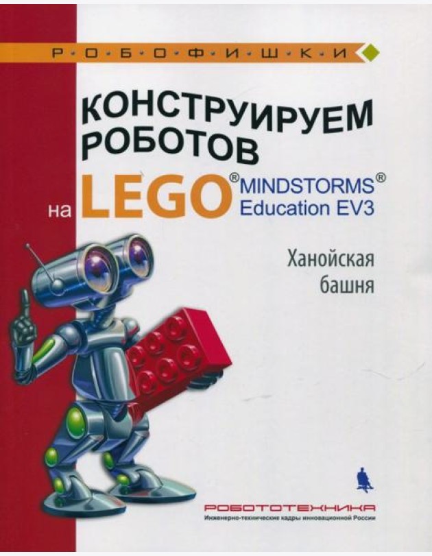 Конструир. роботов на LEGO? MINDSTORMS  Ханойская