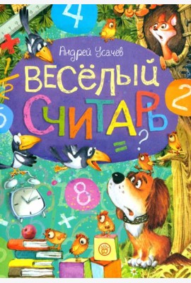 Веселый считарь