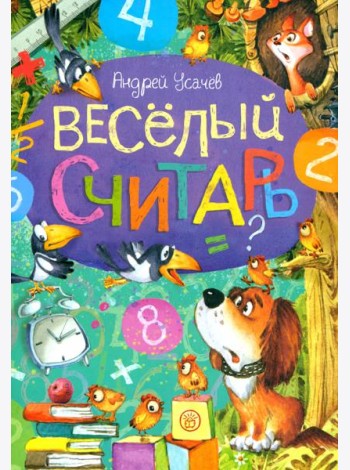 Веселый считарь