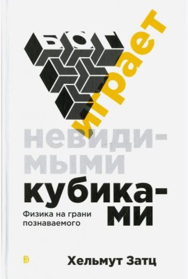 Бог играет невидимыми кубиками