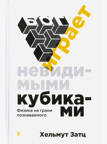 Бог играет невидимыми кубиками
