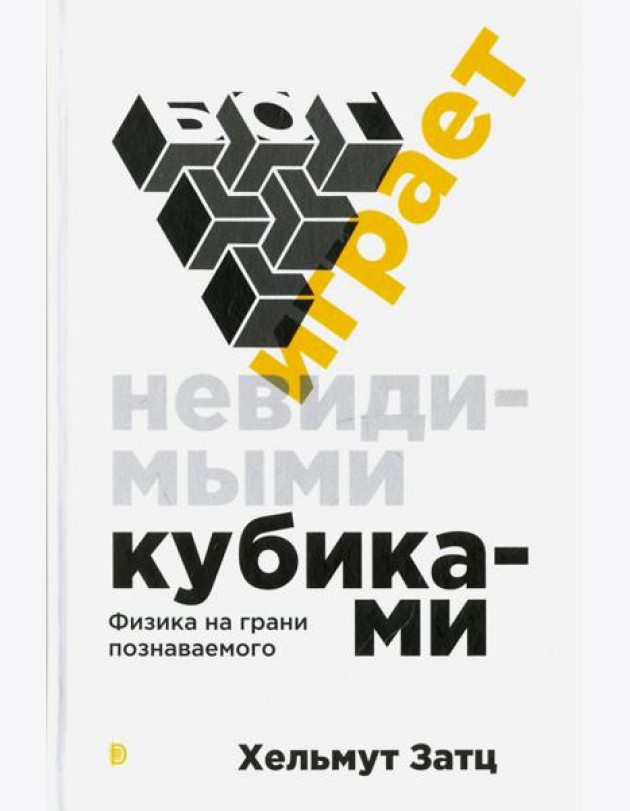 Бог играет невидимыми кубиками
