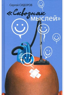 Сквозняк мыслей