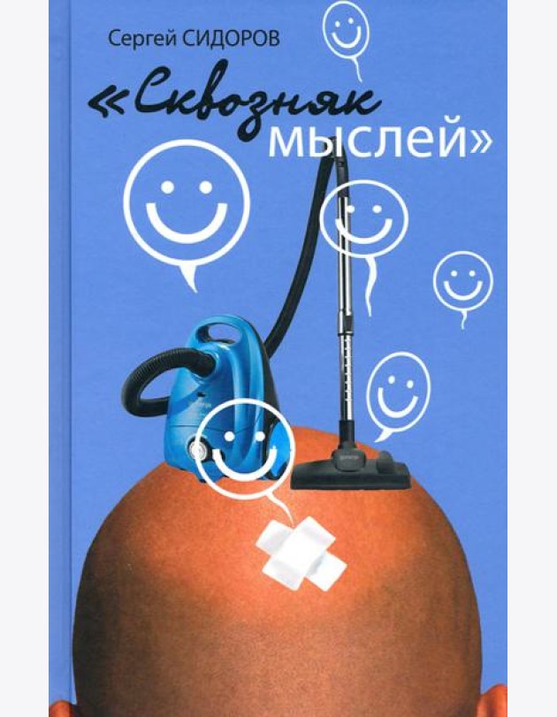 Сквозняк мыслей