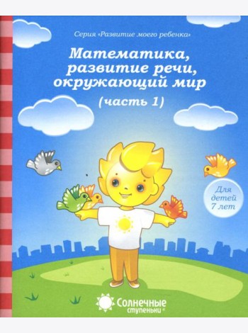 Математика, развитие речи, окружающий мир. Для детей 7 лет. Часть 1. Солнечные ступеньки