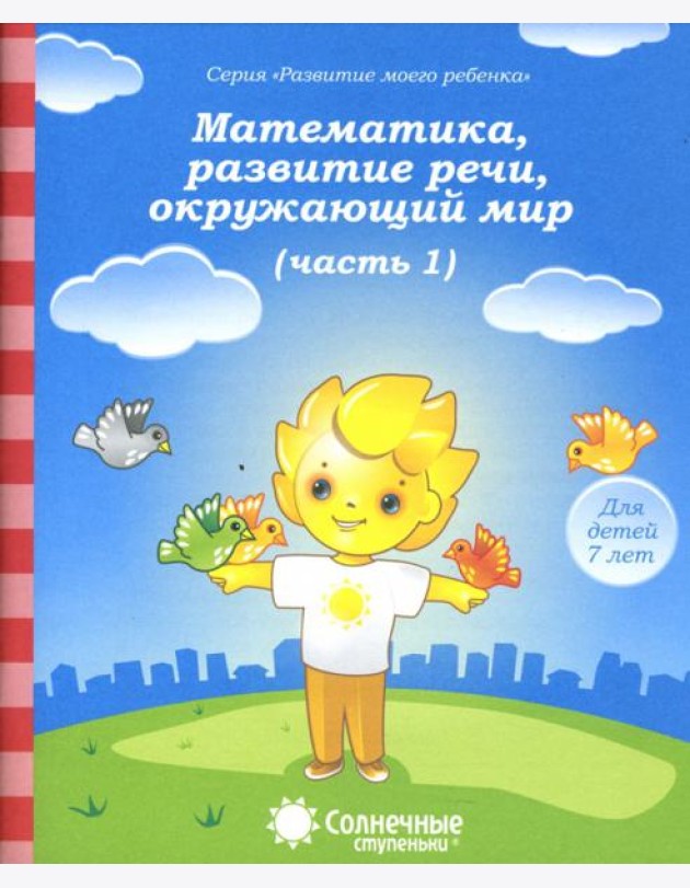 Математика, развитие речи, окружающий мир. Для детей 7 лет. Часть 1. Солнечные ступеньки