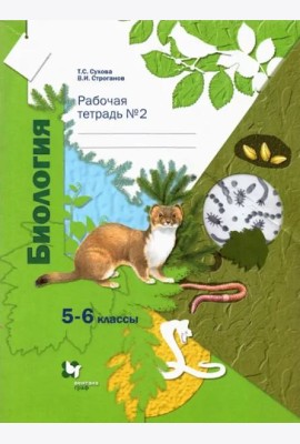 Биология. 5-6 классы. Рабочая тетрадь №2