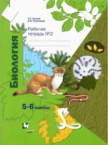 Биология. 5-6 классы. Рабочая тетрадь №2