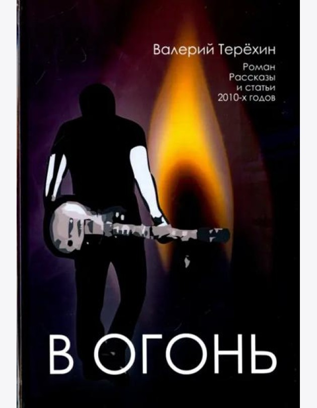 В огонь. Роман, рассказы и статьи 2010-х годов