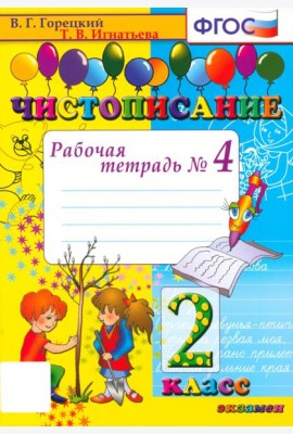 Чистописание 2кл [Рабочая тетрадь №4]